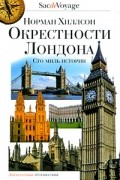 Окрестности Лондона. Сто миль истории
