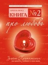 Ариэль Форд - Книга №2. Про любовь. Закон притяжения. Как привлечь любимого в свою жизнь