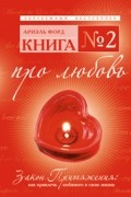 Ариэль Форд - Книга №2. Про любовь. Закон притяжения. Как привлечь любимого в свою жизнь