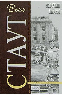 Рекс Тодхантер Стаут - Золотые пауки