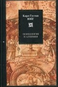 Карл Густав Юнг - Психология и алхимия