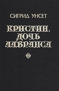 Кристин, дочь Лавранса. Том 1. Книги 1–2
