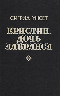 Сигрид Унсет - Кристин, дочь Лавранса. Том 2. Книга 3