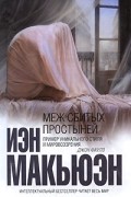 Иэн Макьюэн - Меж сбитых простыней (сборник)