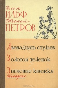 Илья Ильф, Евгений Петров - Двенадцать стульев. Золотой теленок. Записные книжки Ильфа (сборник)