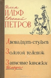 Ильф и петров 12 стульев цитаты