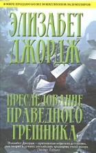 Элизабет Джордж - Преследование праведного грешника