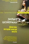 Зильке Шойерман - Девочка, которой всегда везло