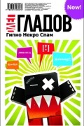 Олег Гладов - Гипно Некро Спам