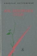 Как закалялась сталь