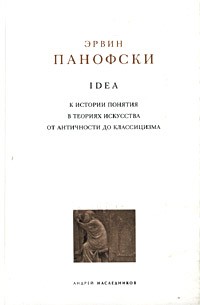 Эрвин Панофски - Idea. К истории понятия в теориях искусства от античности до классицизма