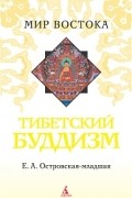 Е.А. Островская - Тибетский буддизм