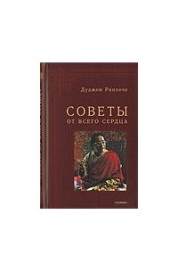 Дуджом Ринпоче - Советы от всего сердца