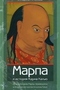  - Марпа и история Карма Кагью. Жизнеописание Марпы-переводчика в историческом контексте школы Кагью