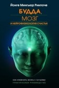 Йонге Мингьюр Ринпоче - Будда, мозг и нейрофизиология счастья