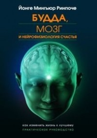 Йонге Мингьюр Ринпоче - Будда, мозг и нейрофизиология счастья