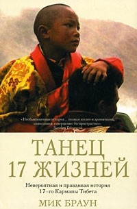 Мик Браун - Танец 17 жизней. Невероятная и правдивая история 17-го Кармапы Тибета