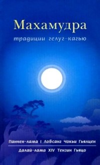 Е.С. Далай-лама XIV - Махамудра традиции гелуг-кагью