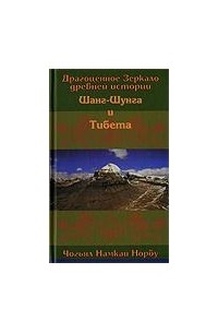 Драгоценное зеркало древней истории Шанг-Шунга и Тибета