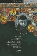 Антуан де Сент-Экзюпери - Маленький принц (сборник)