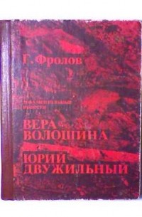 Георгий Фролов - Вера Волошина. Юрий Двужильный