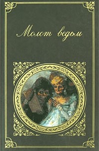 Молот ведьм (сборник)