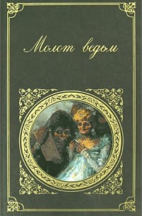  - Молот ведьм (сборник)