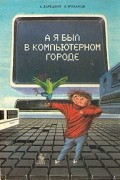 - А я был в компьютерном городе
