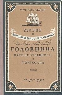 Жизнь и необыкновенные приключения капитан-лейтенанта Головнина, путешественника и мореходца