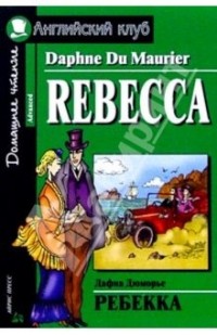 Daphne Du Maurier - Rebecca