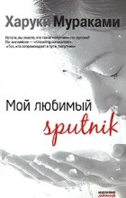 Харуки Мураками - Мой любимый sputnik
