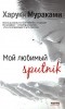 Харуки Мураками - Мой любимый sputnik