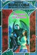 Наталья Колесова - Прогулки по крышам