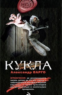 Александр Варго - Кукла