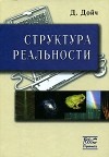 Д. Дойч - Структура реальности