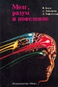 Мозг, разум и поведение