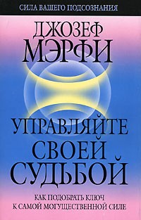 Джозеф Мэрфи - Управляйте своей судьбой