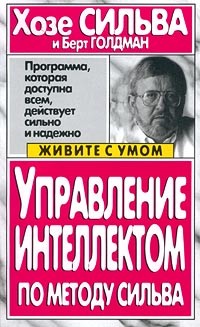  - Управление интеллектом по методу Сильва