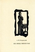 Александр Островский - Без вины виноватые