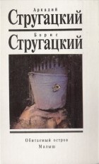 Аркадий Стругацкий, Борис Стругацкий - Собрание сочинений. Том 6. Обитаемый остров. Малыш (сборник)