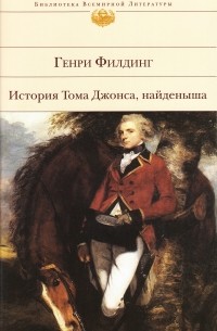 Генри Филдинг - История Тома Джонса, найденыша