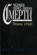 Филипп Арьес - Человек перед лицом смерти