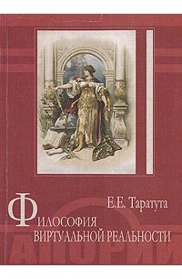 Е. Е. Таратута - Философия виртуальной реальности