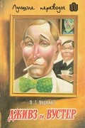 П. Г. Вудхауз - Дживз и Вустер: В 4 т. Том 2 (сборник)