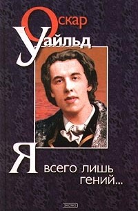 Оскар Уайльд - Я всего лишь гений (сборник)