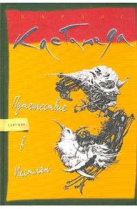 Карлос Кастанеда - Путешествие в Икстлан