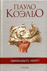 Одиннадцать минут