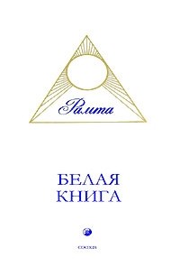 Рамта - Белая книга