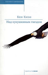 Кен Кизи - Над кукушкиным гнездом