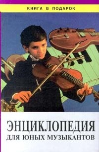  - Энциклопедия для юных музыкантов